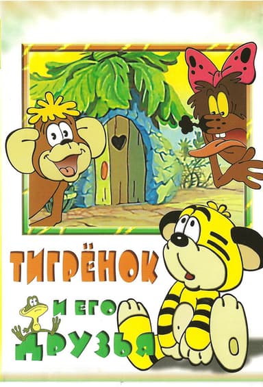 Тигрёнок и его друзья