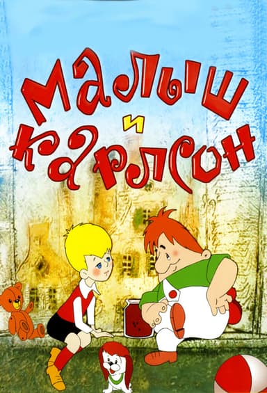 Малыш и Карлсон