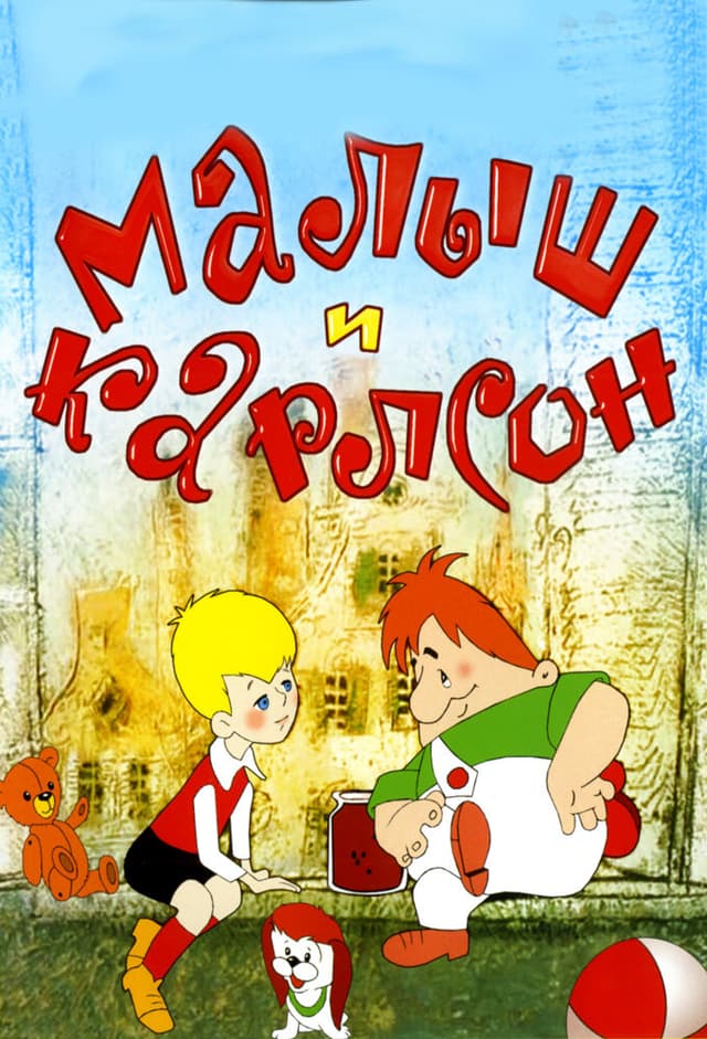 Малыш и Карлсон