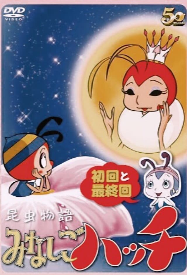 Konchû monogatari minashigo Hutch