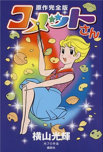 Cosmic Baton Girl Comet-san
