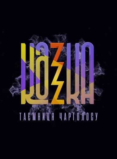 KAZKA: Таємниця Чарголосу