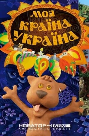 Моя країна — Україна