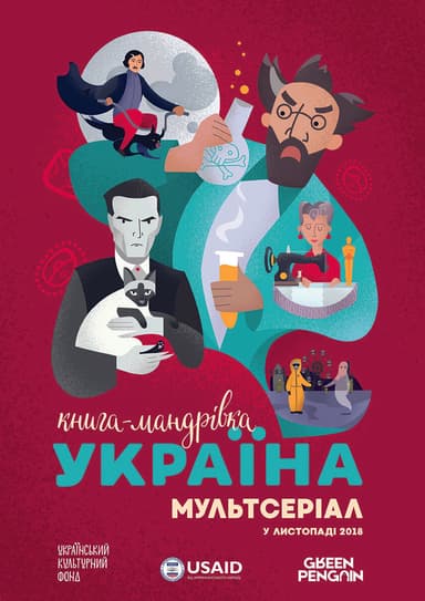 Книга-мандрівка. Україна