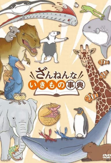 Encyclopedia of Pitiful Creatures