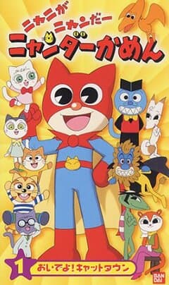 Nyani ga nyandâ Nyandâ Kamen