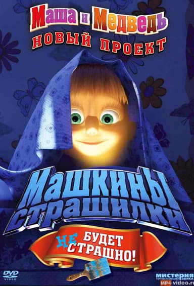 Машкины Страшилки