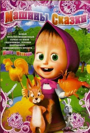 Машины сказки