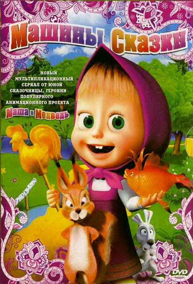 Машины сказки