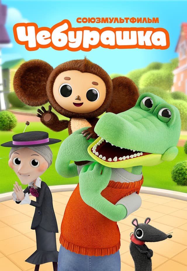Чебурашка
